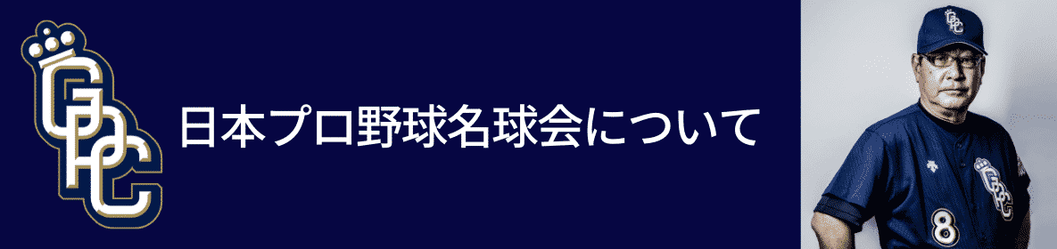 日本プロ野球名球会について