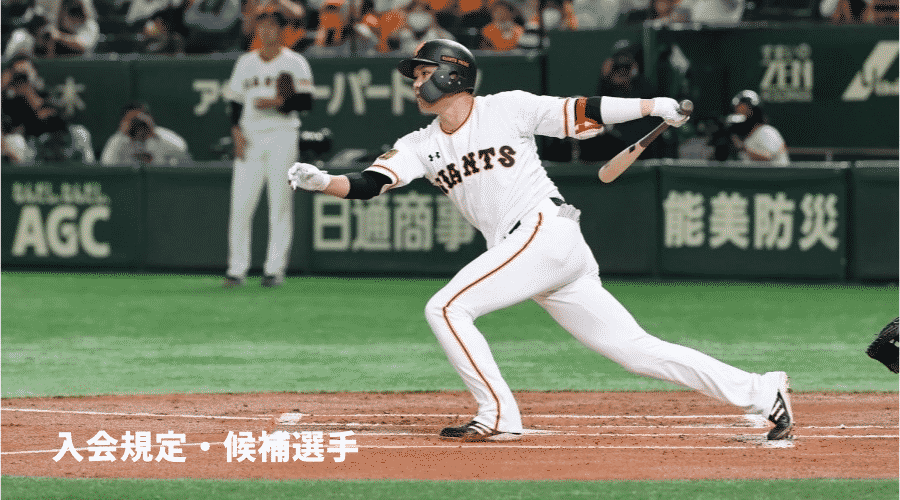日本プロ野球名球会 入会規約